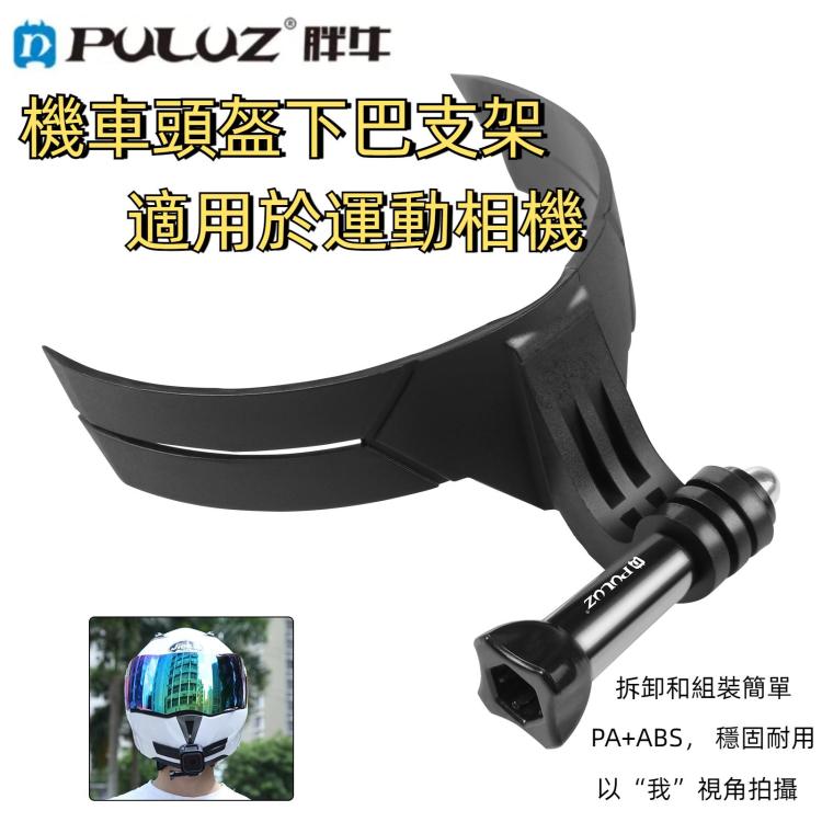 PULUZ 摩托車頭盔下巴支架 運動相機支架