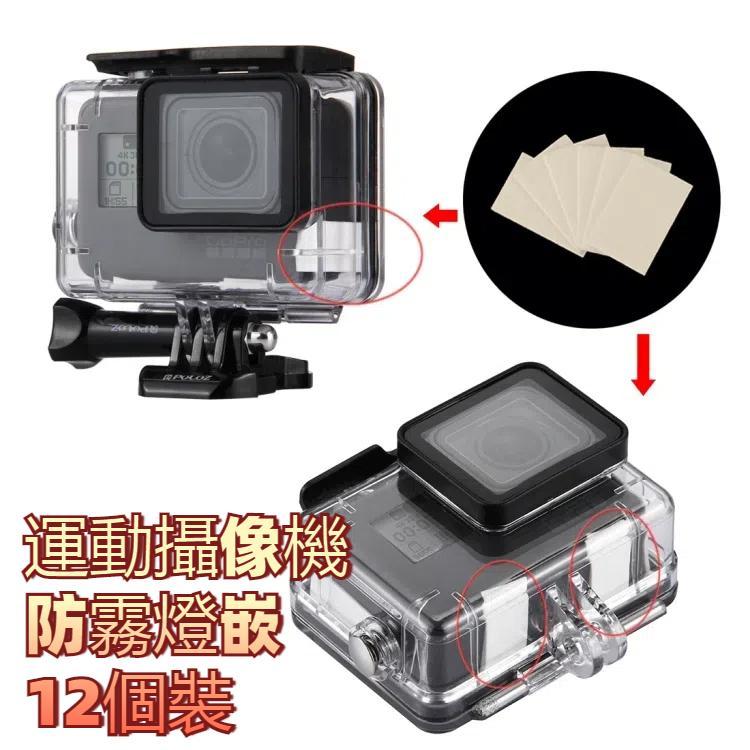 PULUZ 適用於GoPro HERO10 Black / HERO9 Black / HERO8 Black /HERO7 /6 /5, DJI Osmo Action, Xiaoyi 運動攝像機防霧燈嵌 12個裝