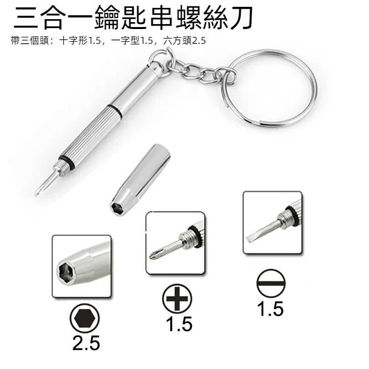 三合一 鑰匙串螺絲刀，帶三個頭：十字形1.5，一字型1.5，六方頭2.5；用於維修手機，手錶，眼鏡等