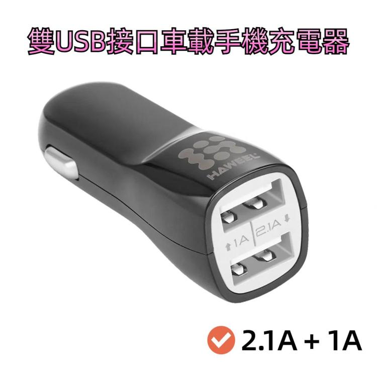 HAWEEL 高質量 2.1A + 1A 一拖二雙USB接口車載手機充電器 白色