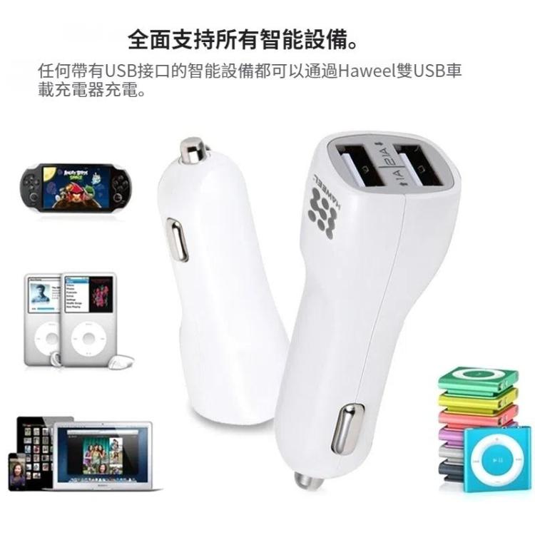HAWEEL 高質量 2.1A + 1A 一拖二雙USB接口車載手機充電器 白色
