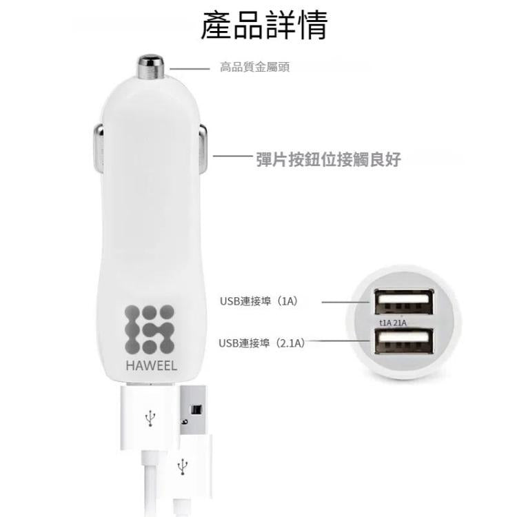 HAWEEL 高質量 2.1A + 1A 一拖二雙USB接口車載手機充電器 白色