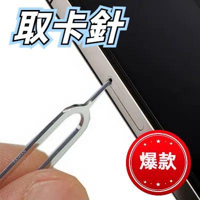 智能手機卡托取卡針