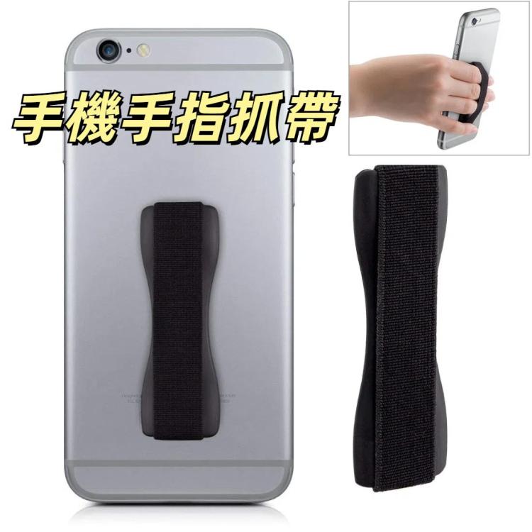 手機手指抓帶