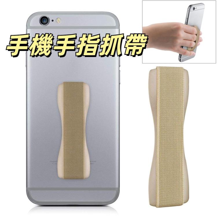 手機手指抓帶