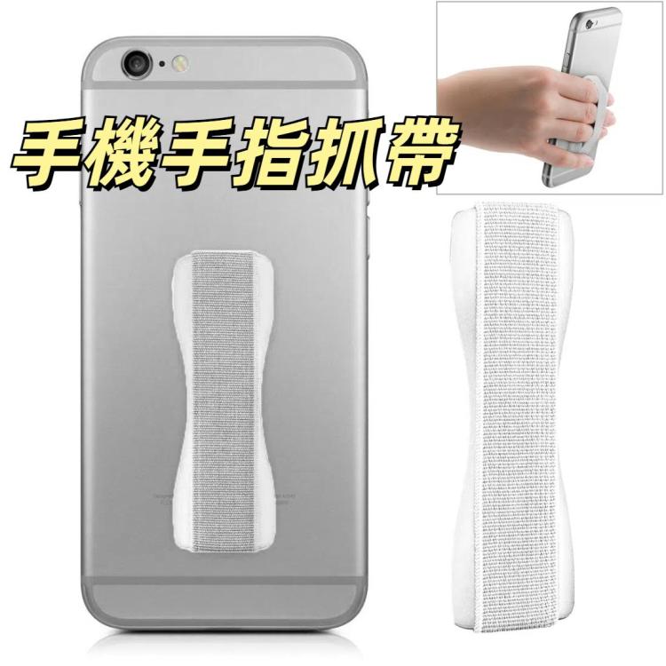 手機手指抓帶