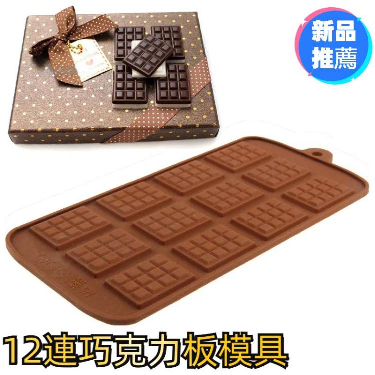 12連巧克力板 模具