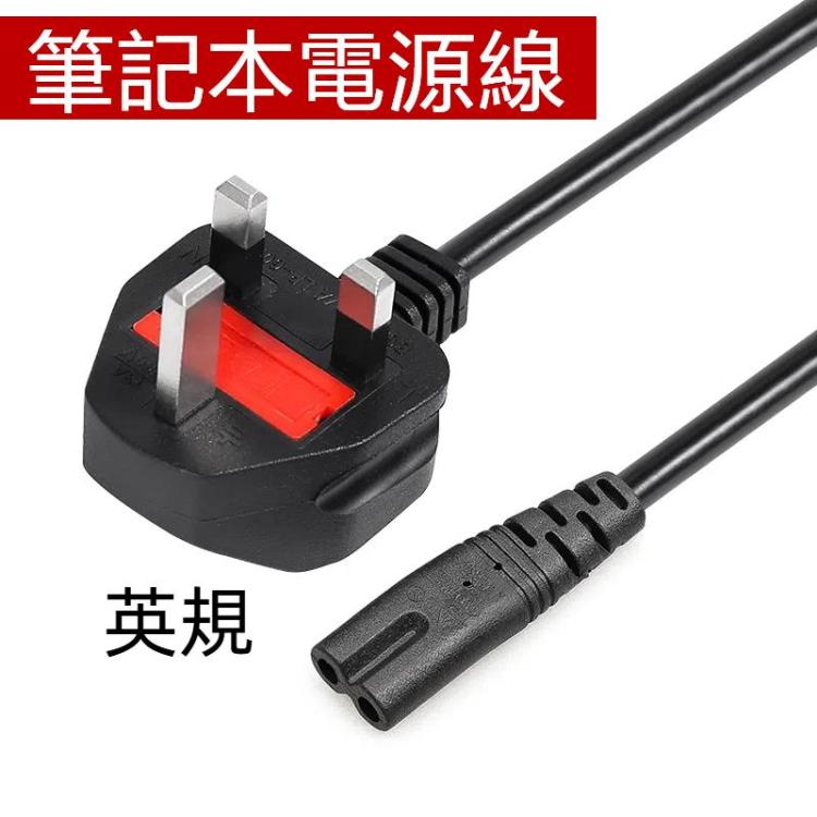 1.5m 2接口大英規筆記本電源線