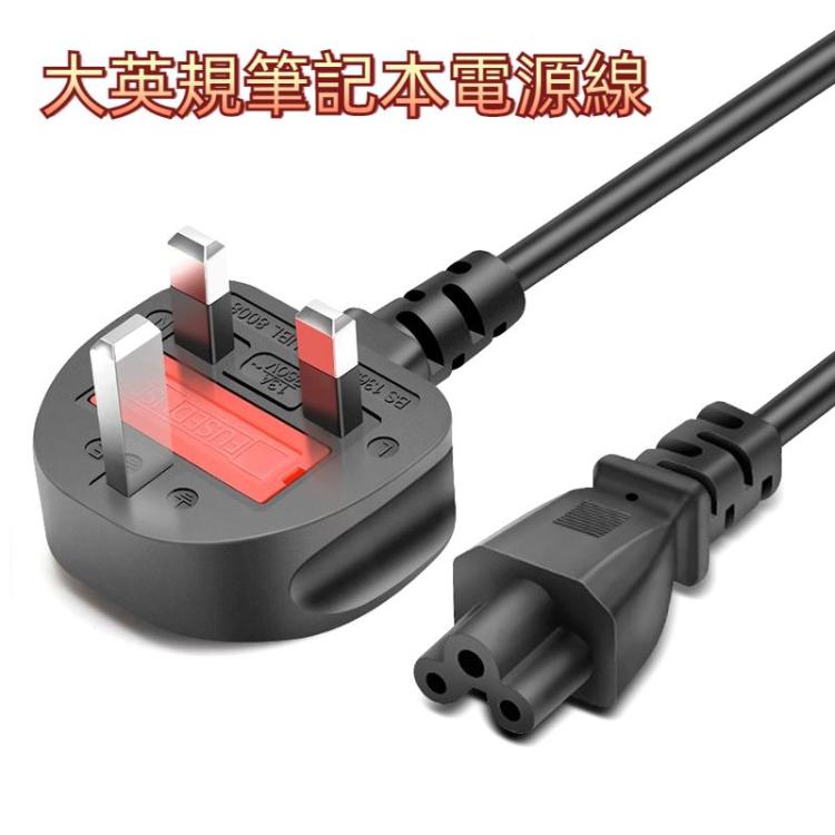 1.8m 3接口大英規筆記本電源線