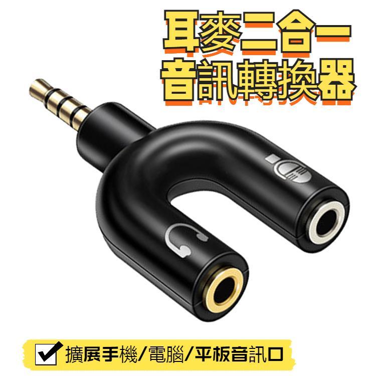 3.5mm公頭轉麥克風耳機母頭分頻器