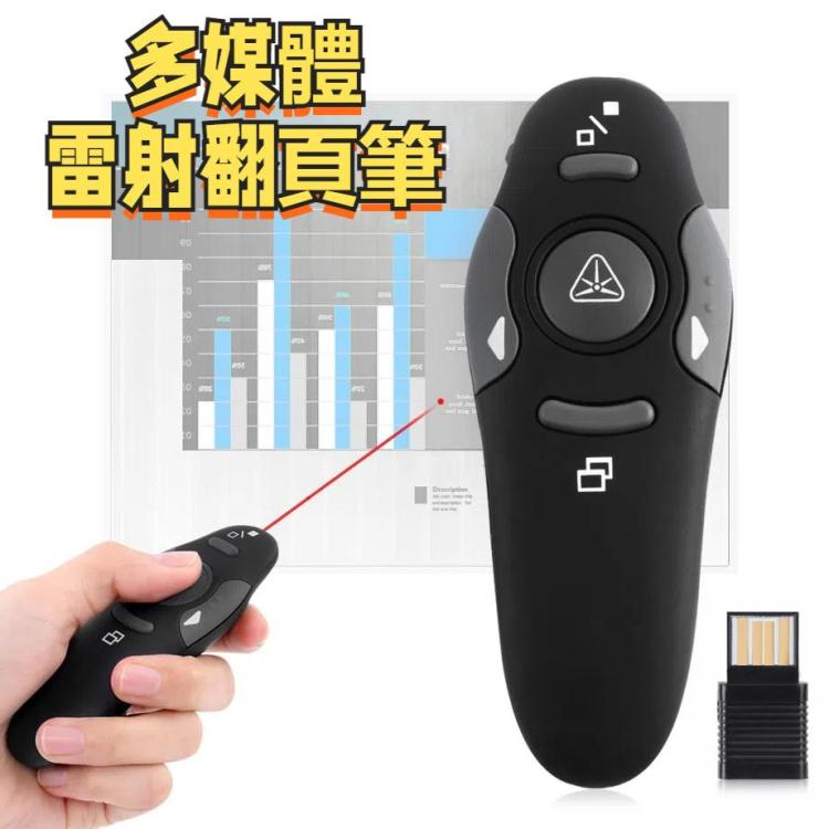 多媒體激光翻頁筆/ 簡報器