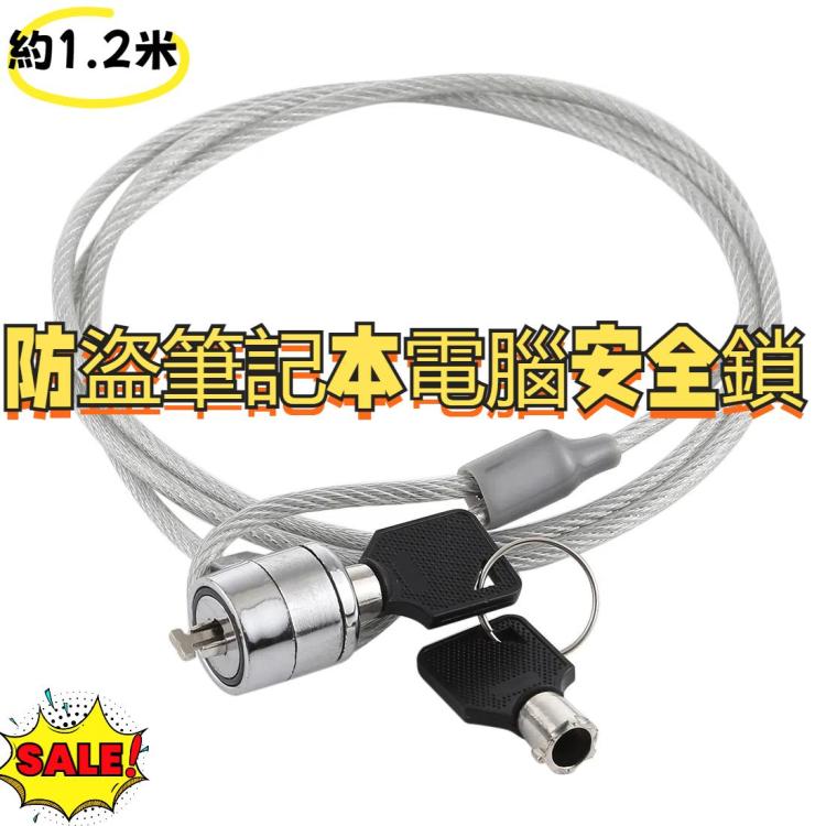 防盜筆記本電腦安全鎖 長度：約1.2米