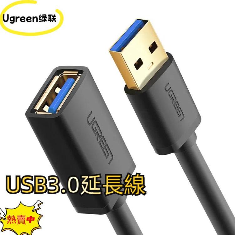 Ugreen綠聯 USB3.0 公頭對母頭延長線 長度：50cm