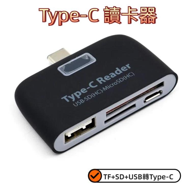 TF +SD + USB 轉 Type-C 讀卡器轉換器帶LED指示燈