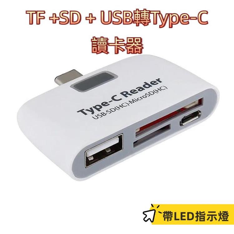 TF +SD + USB 轉 Type-C 讀卡器轉換器帶LED指示燈