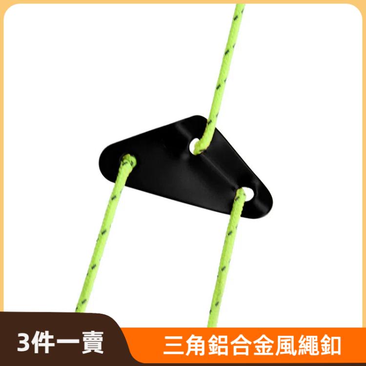3件一賣 三角鋁合金風繩扣調節扣帳篷天幕拉繩止滑繩扣配件