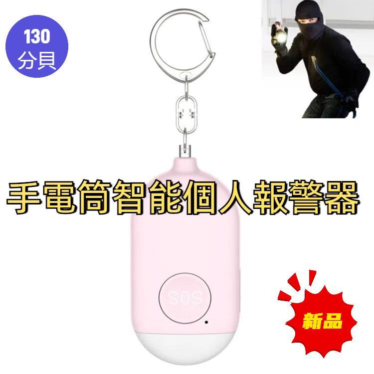 130分貝 IP44防水 充電款防狼報警器手電筒智能個人報警器 英文包裝