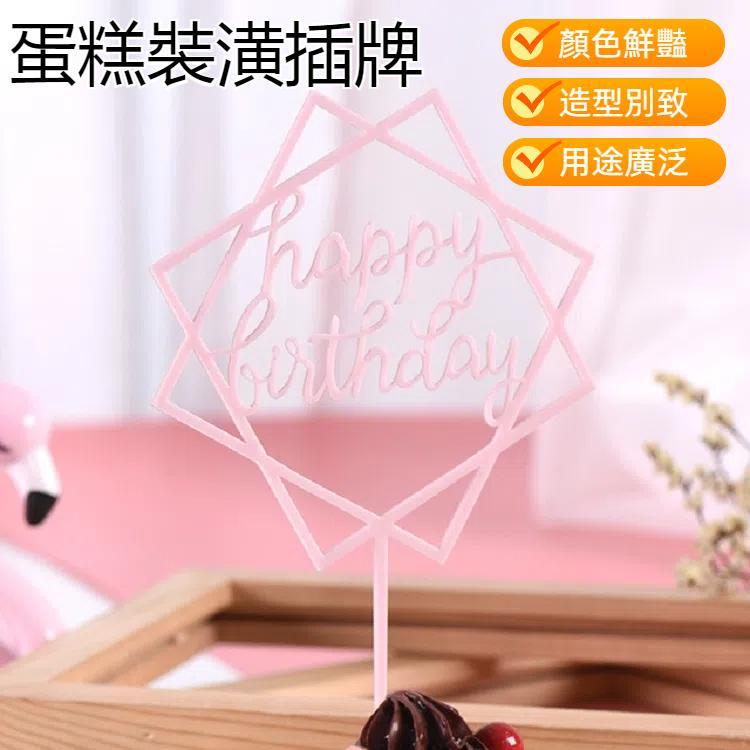 亞克力蛋糕裝飾插牌生日台派對裝扮甜品多角形插件擺件
