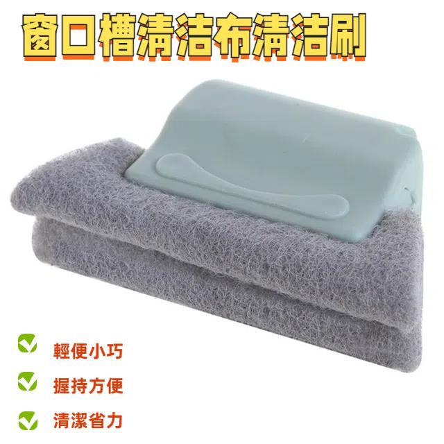 窗口槽清潔布清潔刷