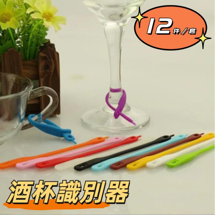 12件/套 酒杯識別器創意硅膠酒杯標記
