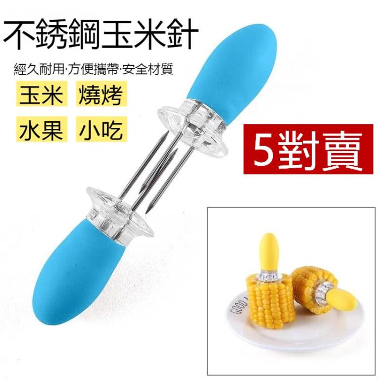 5對一賣 戶外燒烤不銹鋼玉米叉水果叉子穿玉米器