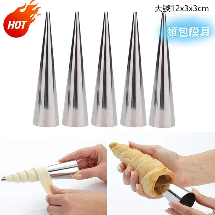 5件一賣 錐形模具 不銹鋼螺旋裱花羊角麵包糕點奶油蛋糕模