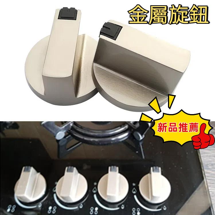 2個一賣 通用金屬旋轉開關控制旋鈕 家用廚房灶具燃氣灶更換配件