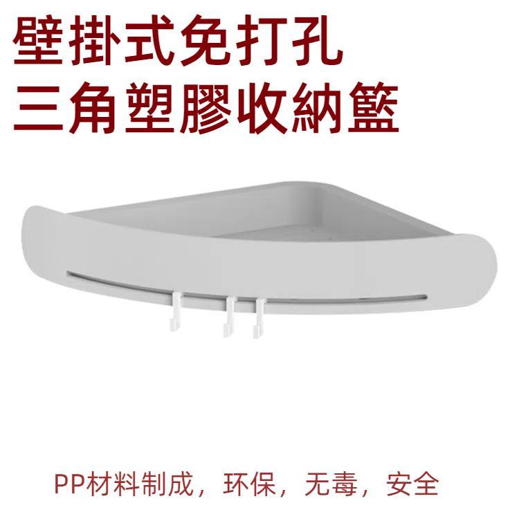 浴室浴架壁掛式免打三角塑料收納籃