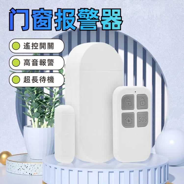 家用門窗防盜報警器遙控無線門磁報警器