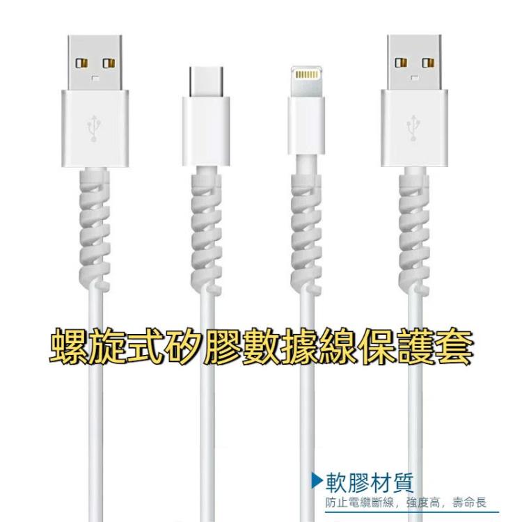 4個一賣 螺旋式硅膠數據線保護套防線斷裂繞線器
