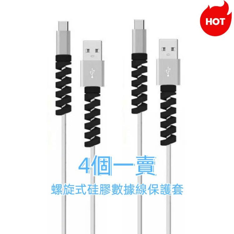4個一賣 螺旋式硅膠數據線保護套防線斷裂繞線器