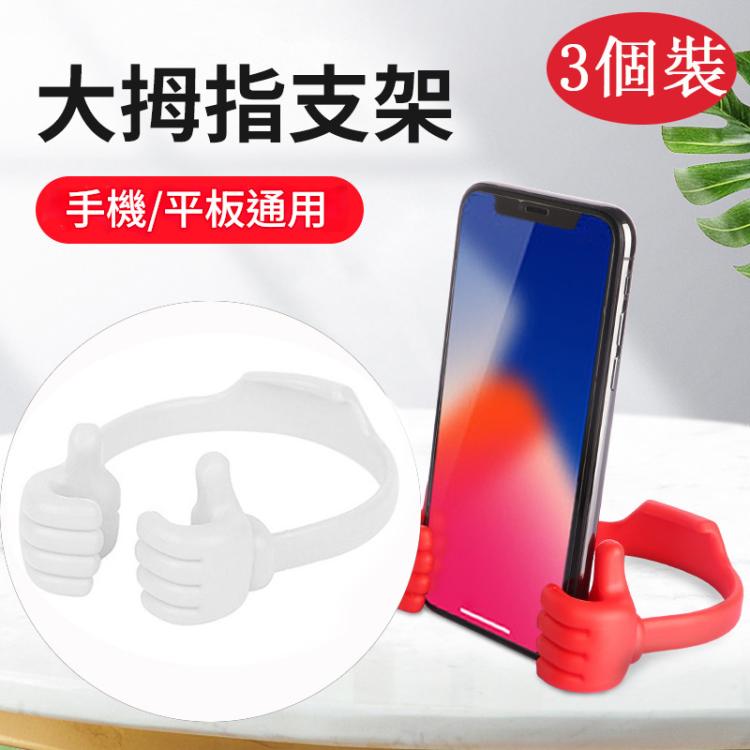 3個一賣 多功能通用手機座平板電腦支架懶人支架