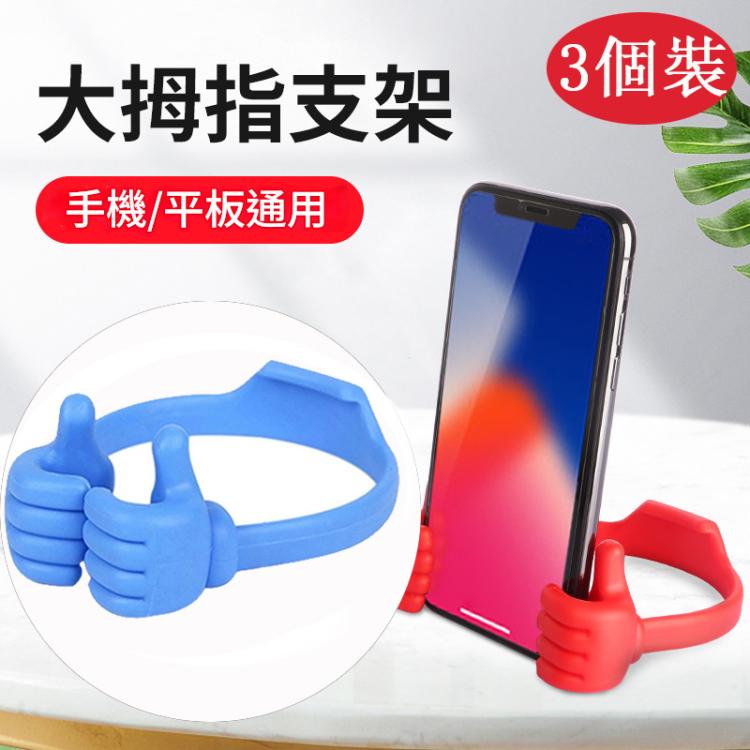 3個一賣 多功能通用手機座平板電腦支架懶人支架