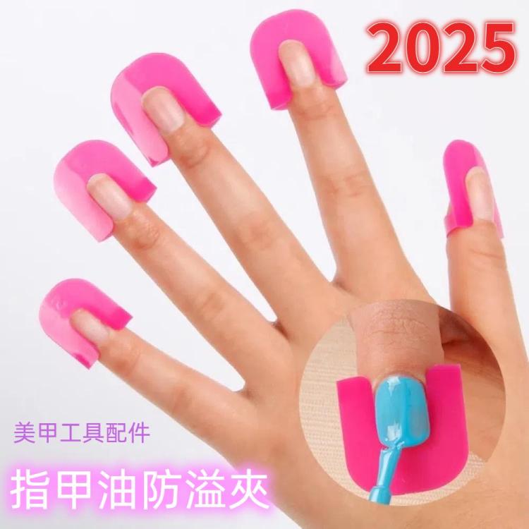 1套一賣 美甲指甲膠模型指甲夾邊緣膠溢流防止工具美甲工具配件