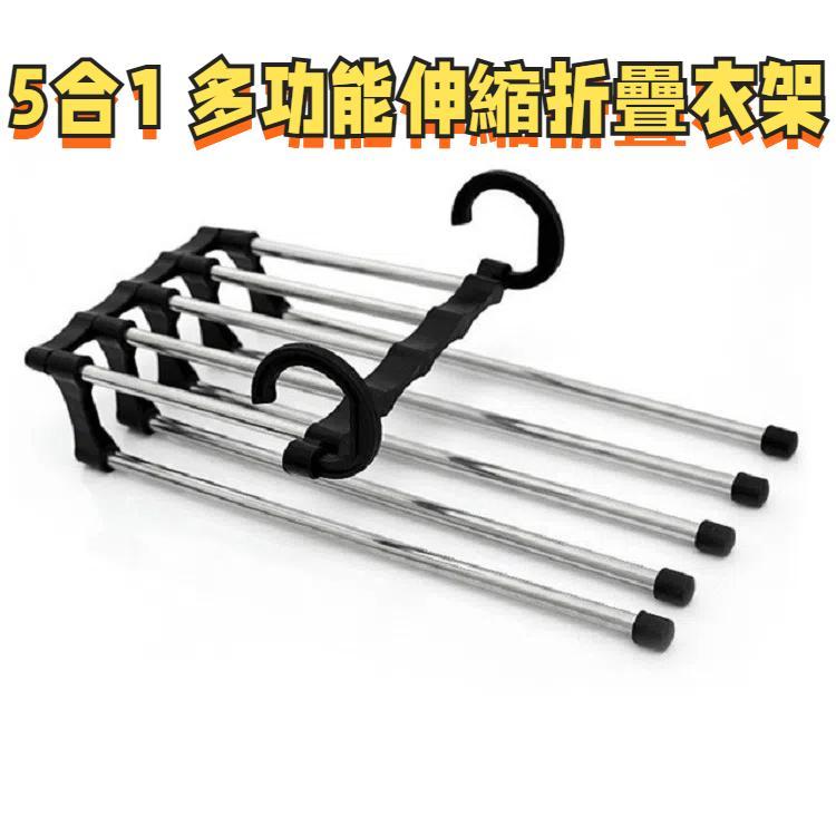 多功能五合一伸縮摺疊衣櫃褲架