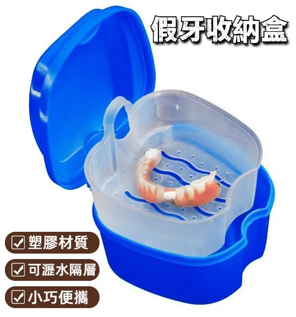 清潔牙齒假牙收納盒