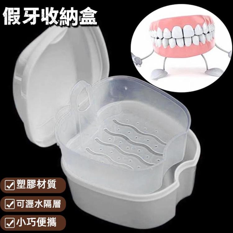 清潔牙齒假牙收納盒