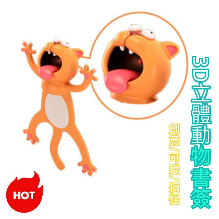 3D立體動物書籤 創意可愛搞怪書籤