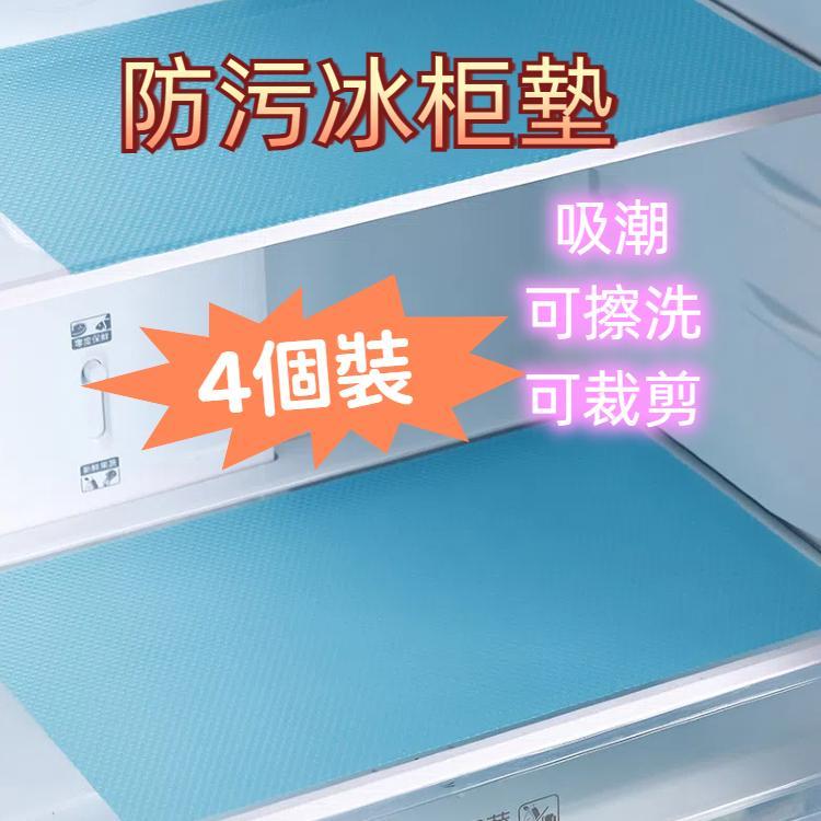 4個/套 環保防水可擦洗可裁剪抗菌防污冰箱墊