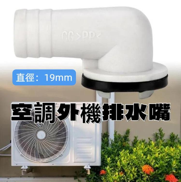 彎頭空調排水嘴 外機出水嘴空調萬能排水工具