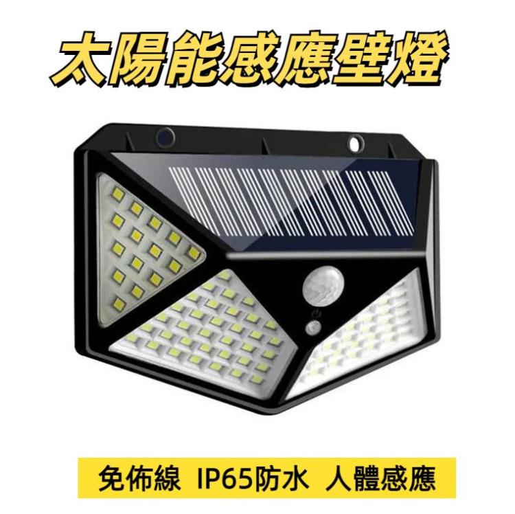 100 LED燈珠 戶外庭院太陽能感應壁燈可調式陽台花園照明小路燈