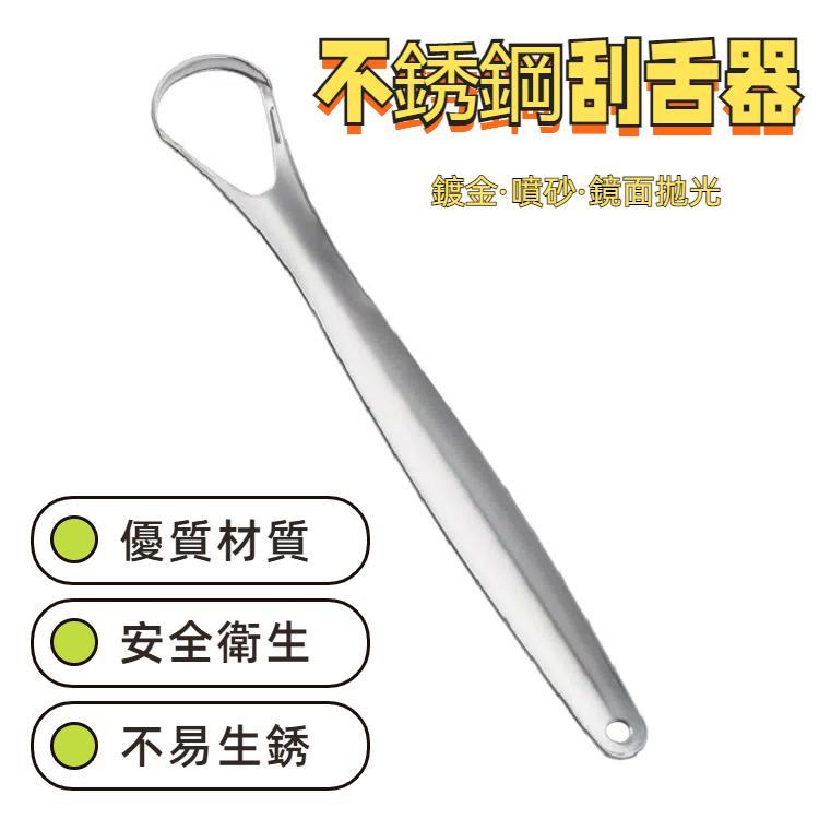 口腔清潔不銹鋼刮舌器