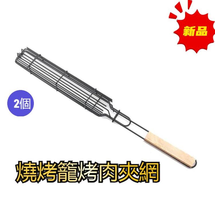 2個一賣 熱狗燒烤籠 香腸烤夾烤肉夾網 木柄燒烤網架
