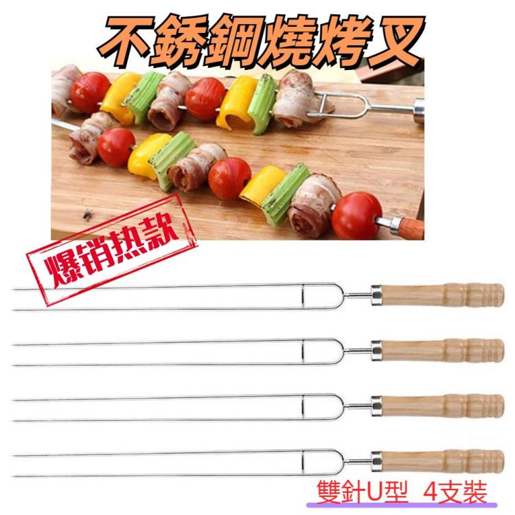 不銹鋼燒烤串 燒烤叉 U形燒烤叉