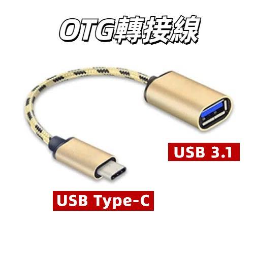 USB 2.0 轉 USB TYPE-C OTG線