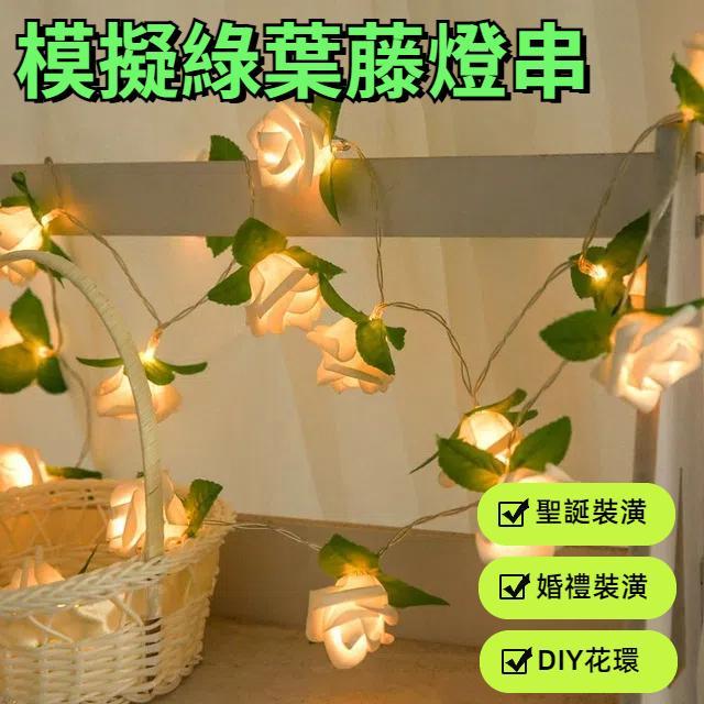 玫瑰花串童話婚禮家居生日派對花環裝飾 電池供電