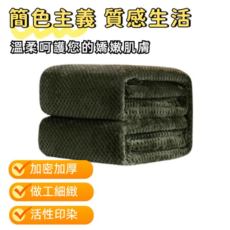 加厚純色網眼菠蘿格毛毯法蘭絨蓋毯珊瑚絨 空調沙發套冬季保暖床單易洗人造毛皮毯