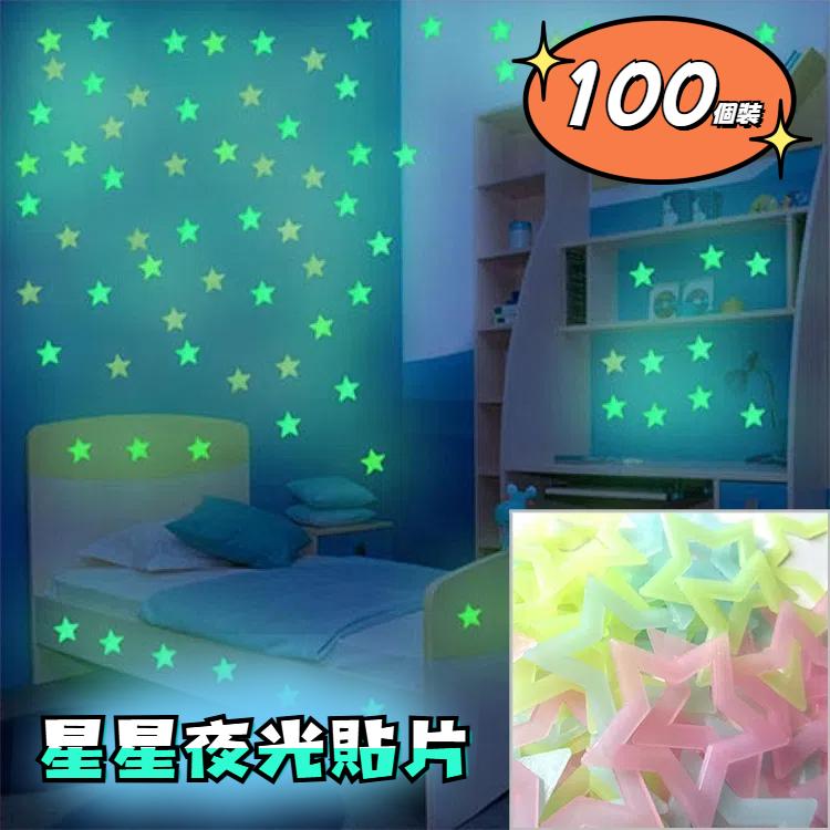 100PC 兒童卧室發光牆貼星