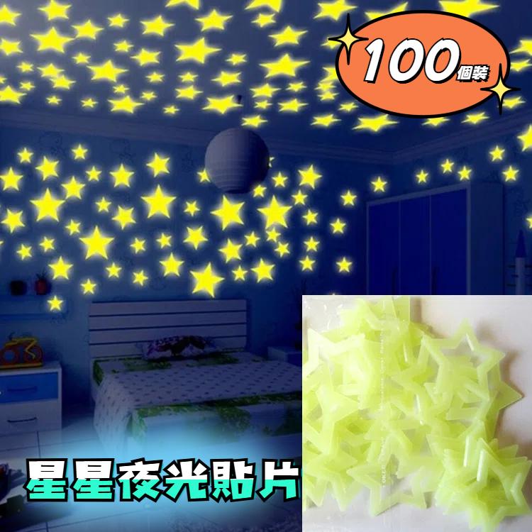 100PC 兒童卧室發光牆貼星