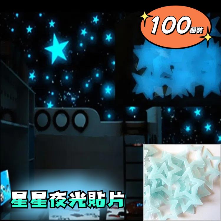 100PC 兒童卧室發光牆貼星
